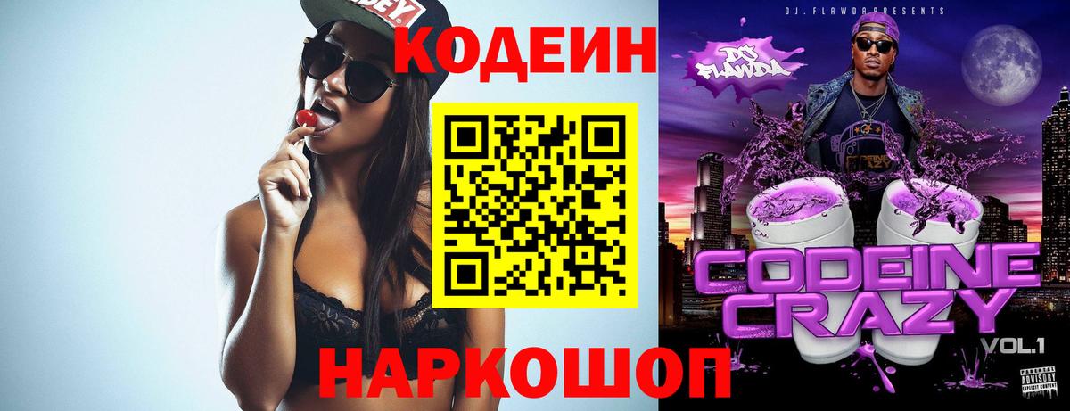Codein напиток Lean (лин) Карабулак